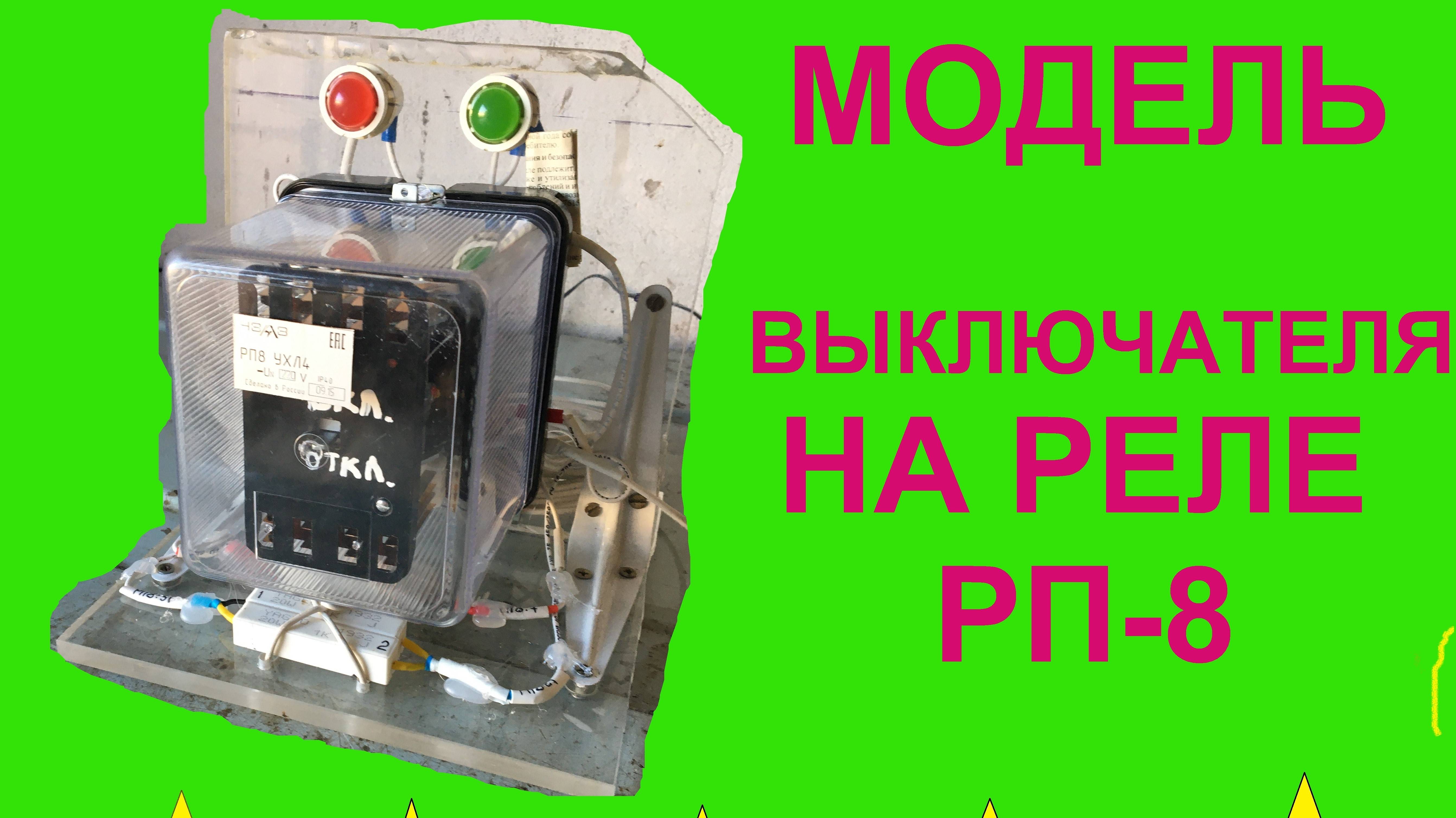 Модель выключателя на РП8