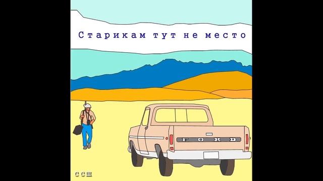 Леонид Клюквин - Старикам тут не место (soundtrack)