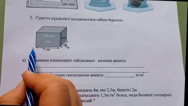 Физика 7-сынып БЖБ-1 2-тоқсан "Тығыздық"