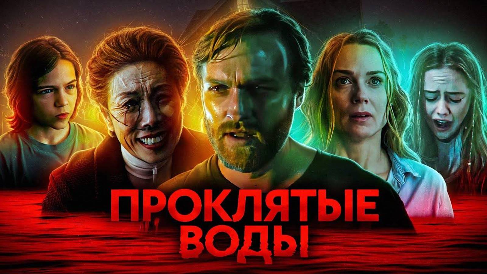 Проклятые воды (2024)