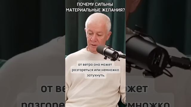 Почему сильны материальные желания? - Александр Хакимов