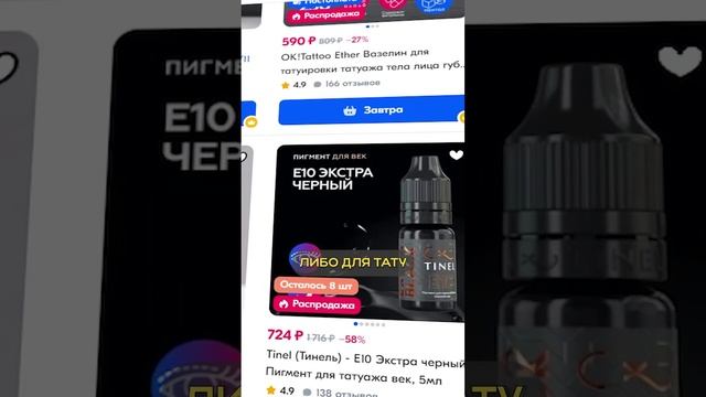 Как найти ХОРОШИЕ материалы для татуажа с маркетплейсов? #татуаж #маркетплейсы #вайлдберриз