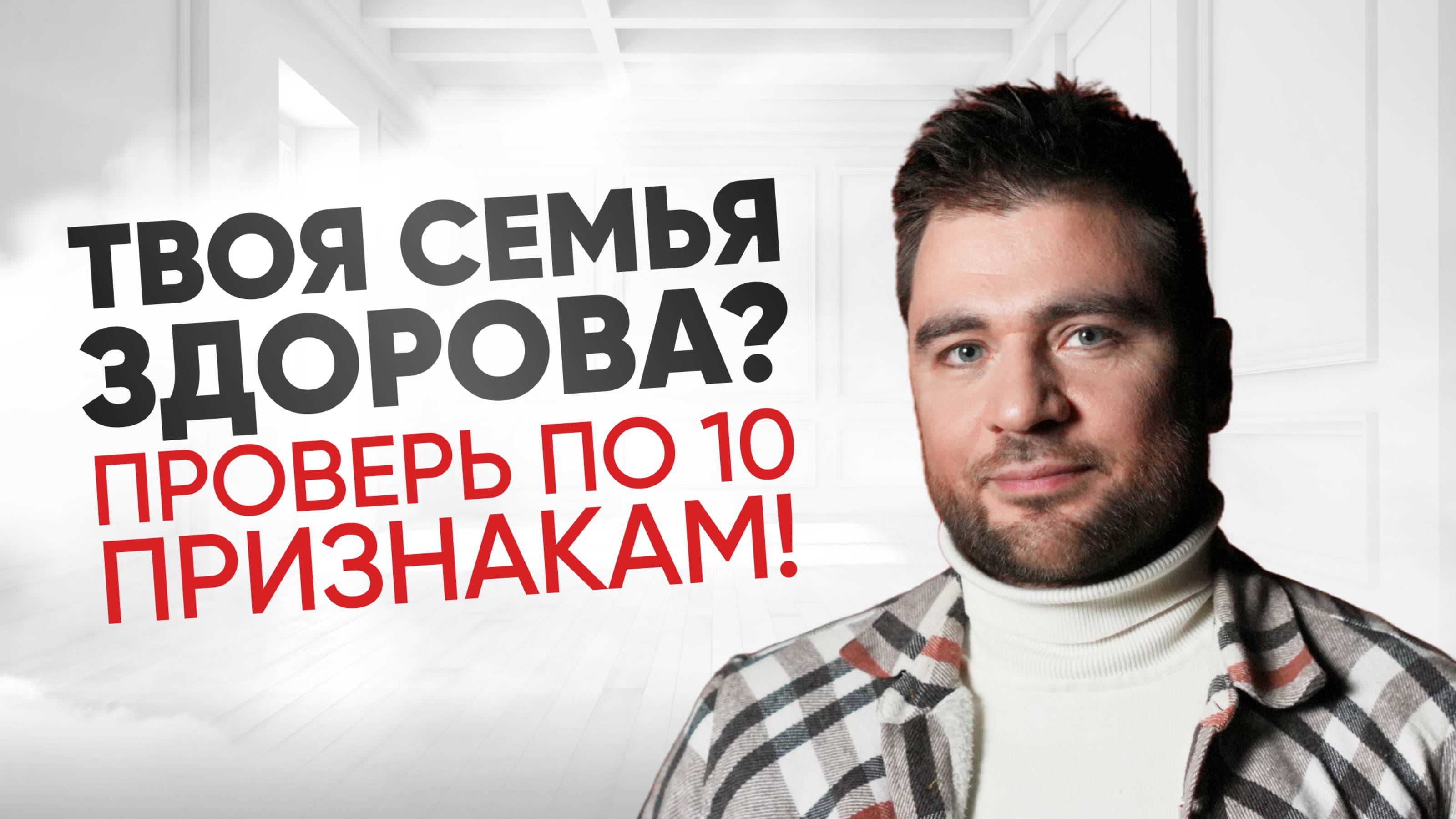 10 ПРИЗНАКОВ ЗДОРОВОЙ СЕМЬИ
