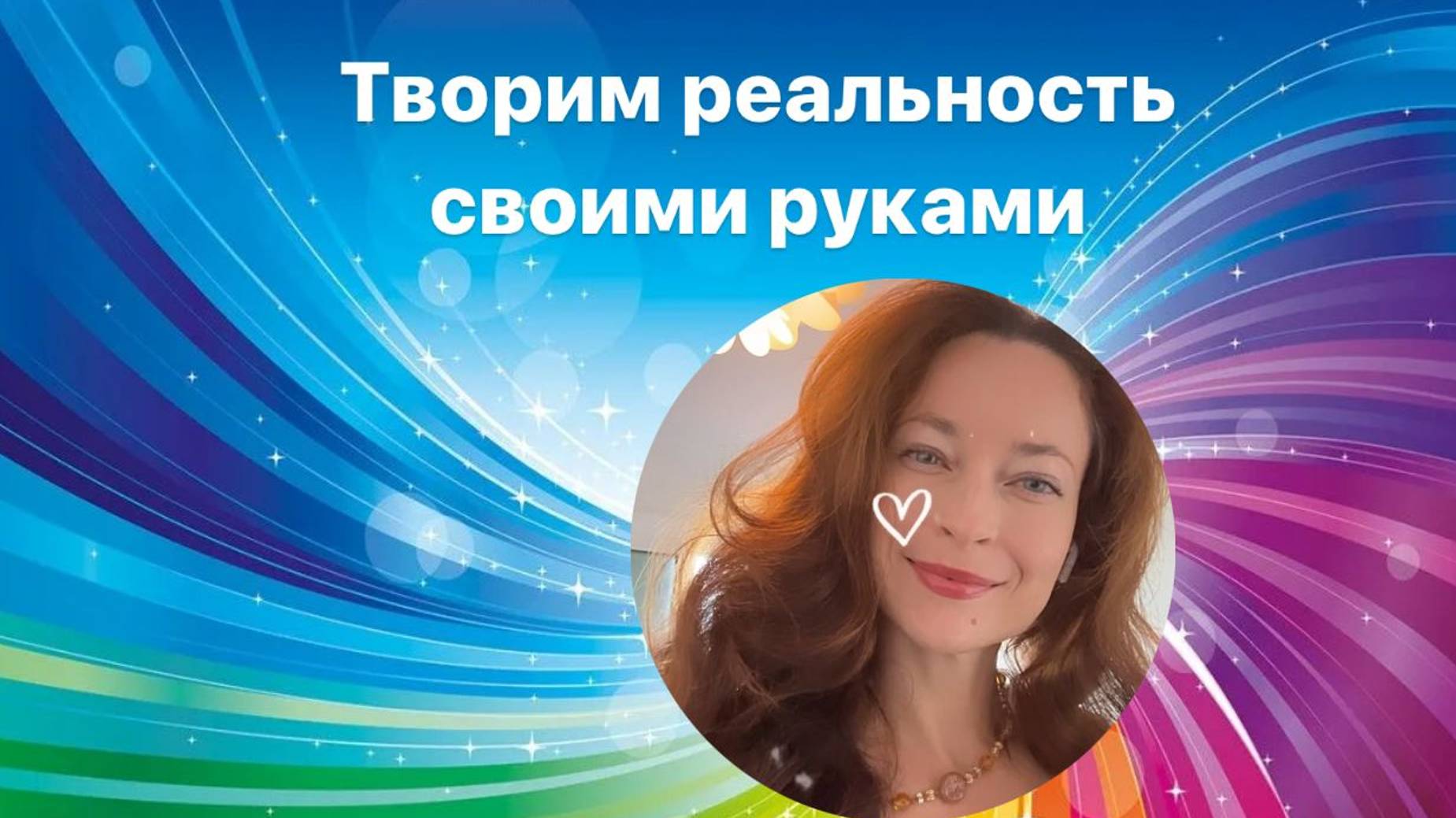Спираль Любви: материализация через метафору