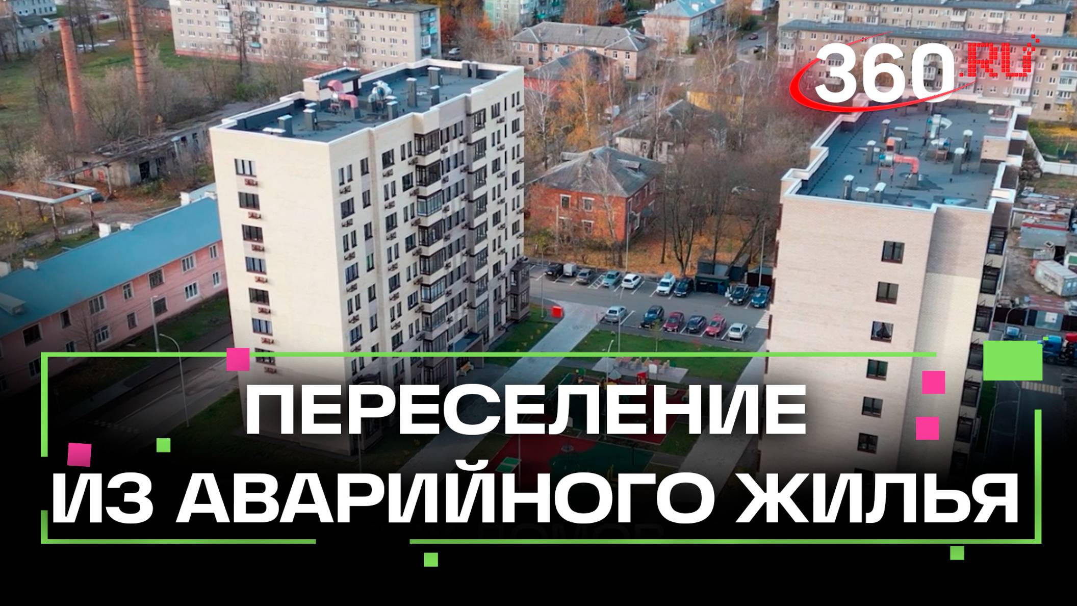 Новые дома для переселенцев из аварийного жилья в Старой Купавне