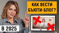 БЬЮТИ-БЛОГИНГ — ВСЕ? / ВСЯ правда про продвижение бьюти-мастера в соцсетях!