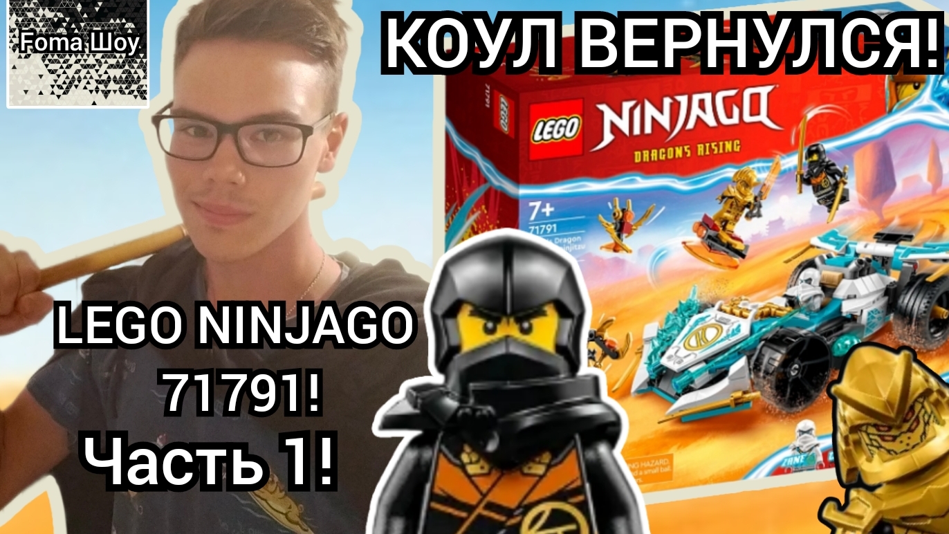 КОУЛ ВЕРНУЛСЯ! | Foma И LEGO NINJAGO DRAGON'S RISING 71797! Часть 1!