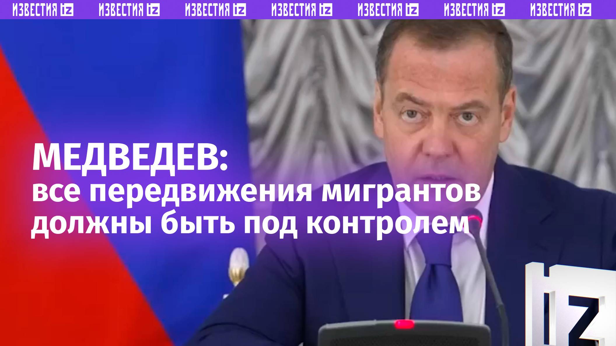 Медведев объявил о начале эксперимента по ужесточению контроля въезда мигрантов в Россию