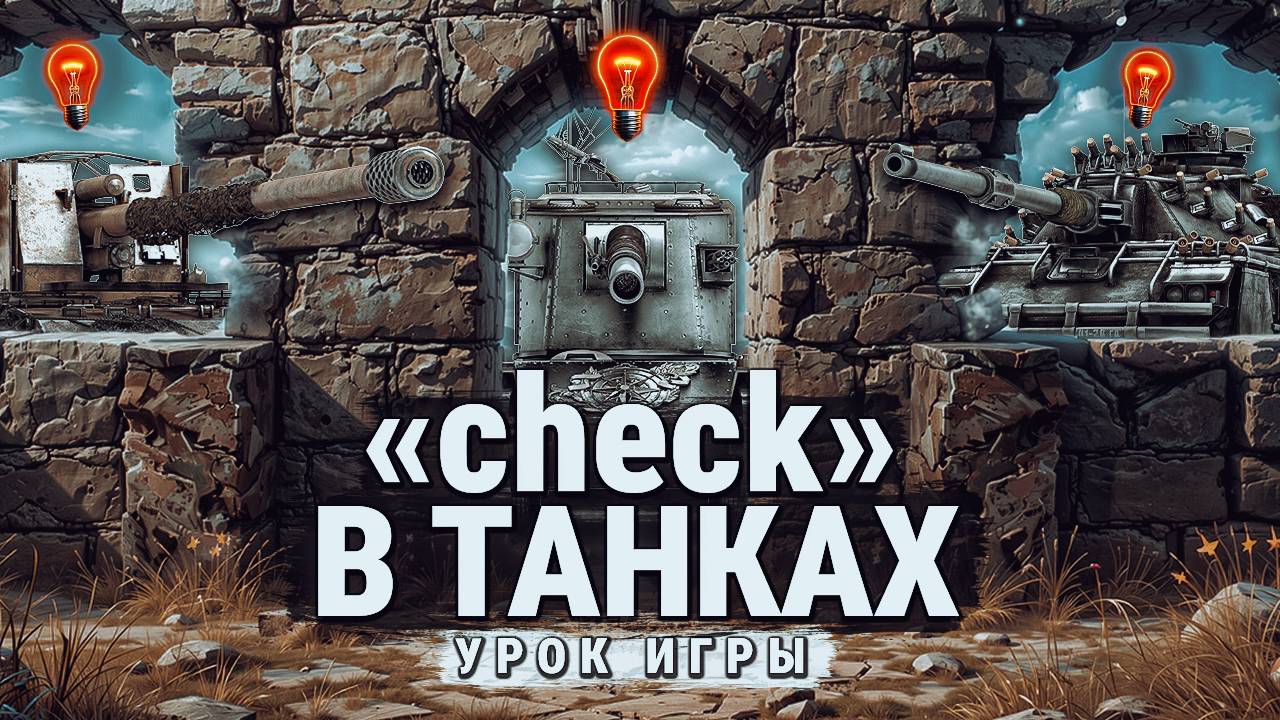 КАК ПРОВЕРИТЬ НАЛИЧИЕ ТАНКОВ В ПОЗИЦИЯХ | «check» противника в мир танков