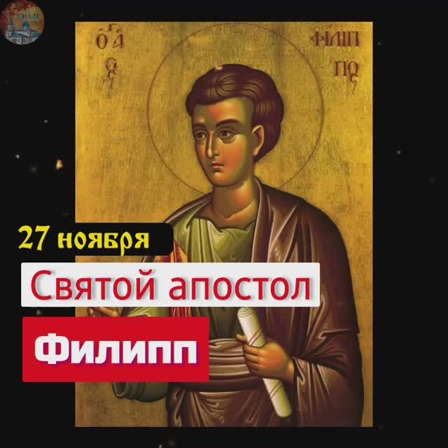Святой апостол Филипп. 27 ноября .