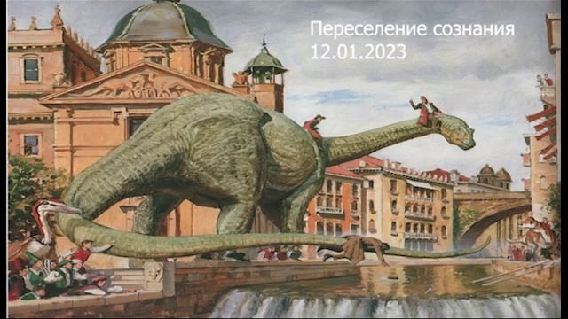 580 Переселение сознания 12.01.2023
