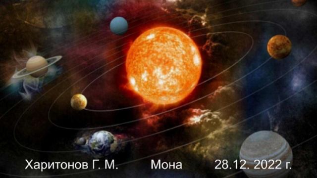 567 Мона 28 дек 2022 г.