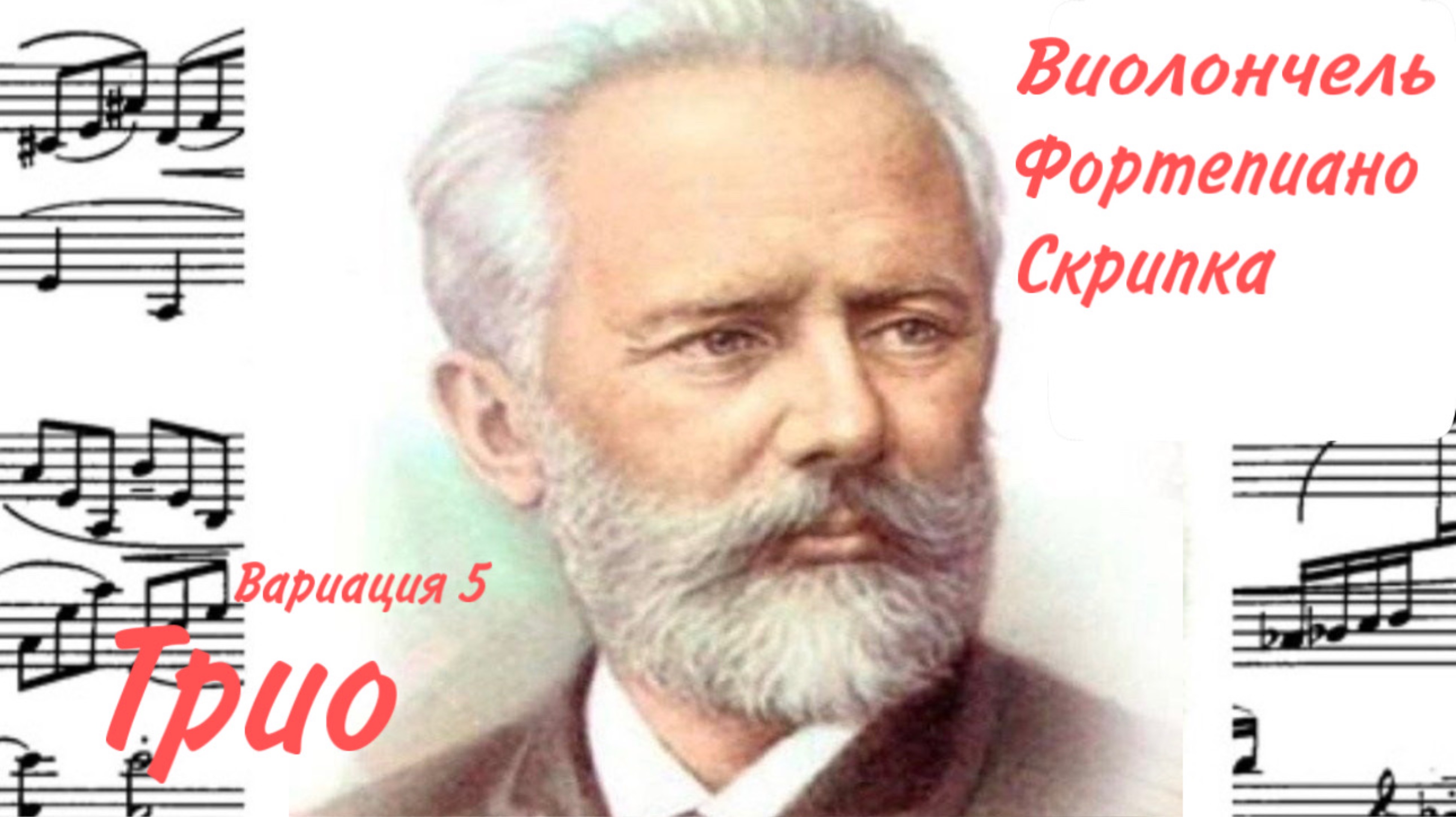Вариация 5 /Фортепианное Трио Ля мажор «Памяти великого художника» /П. И. Чайковский