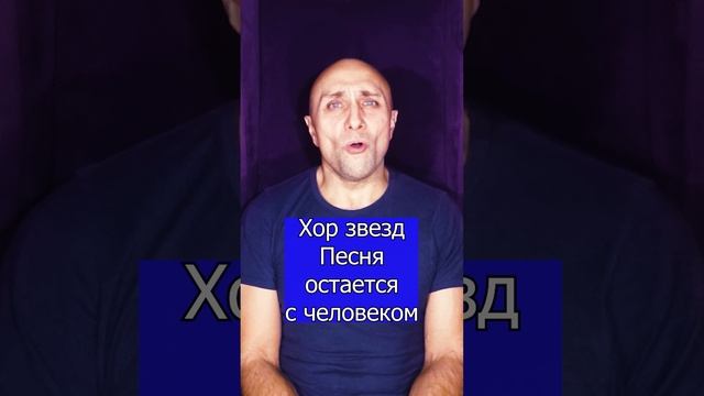 Хор звезд - Песня остается с человеком - Клондайс кавер . 2