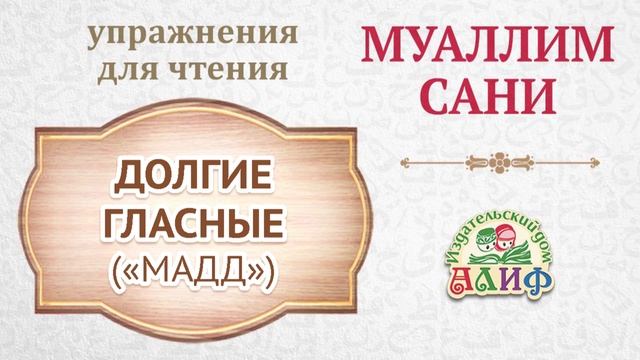 Долгие гласные "Мадд". Упражнения для чтения по "Муаллим сани"