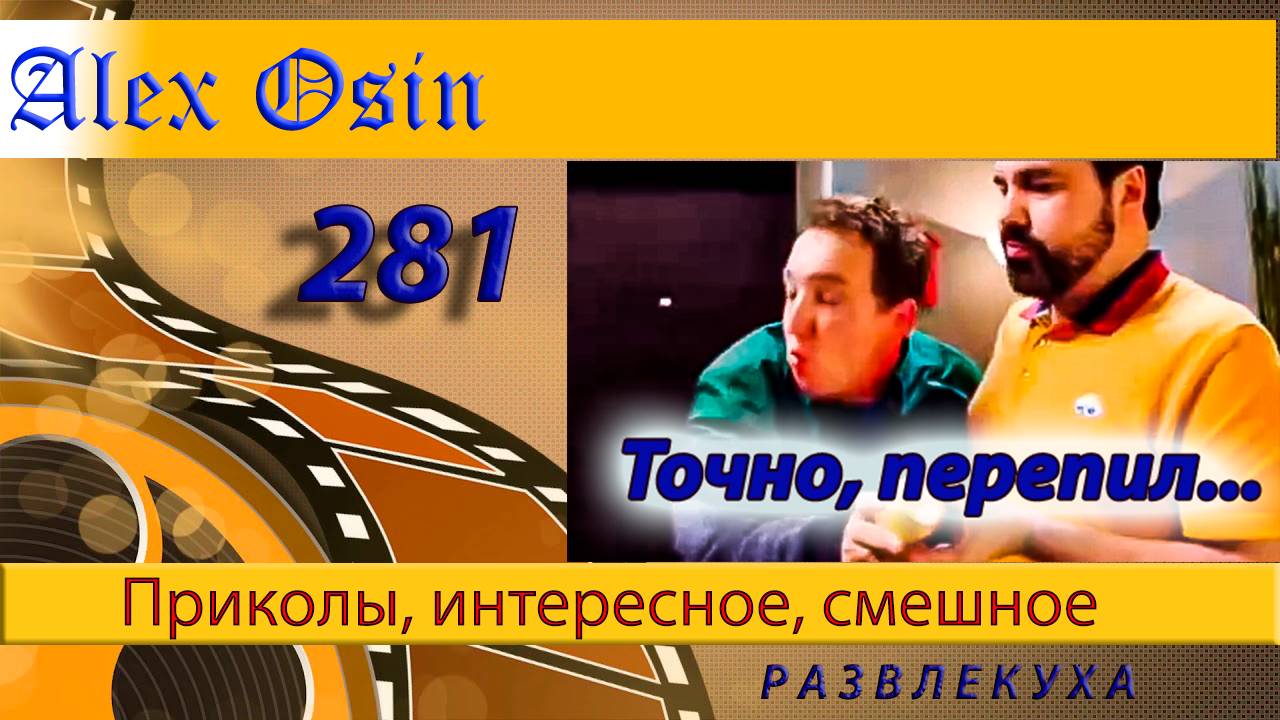Точно перепил. Выпуск 281 Приколы и шутки. Юмор и интересное. Хохма и ржака