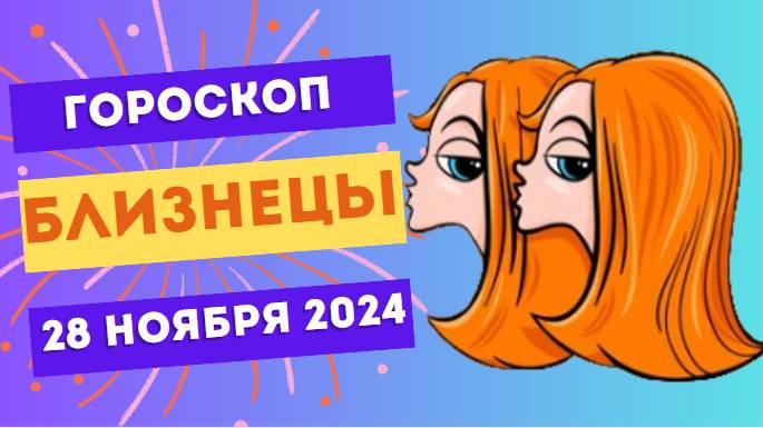 Близнецы: Мастерство общения 💬 Гороскоп на сегодня, 28 ноября 2024