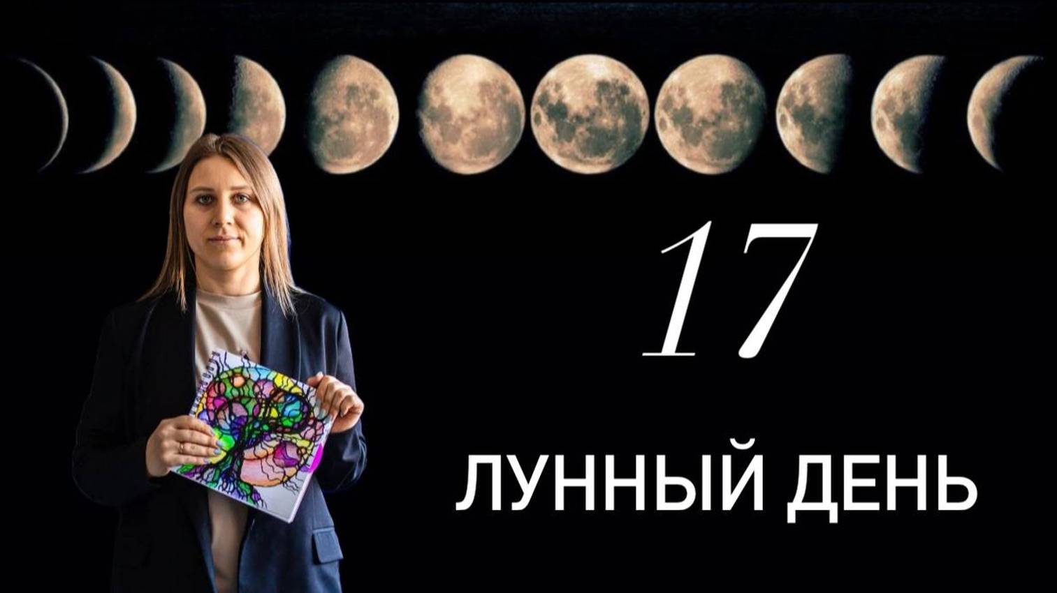 17 лунный день