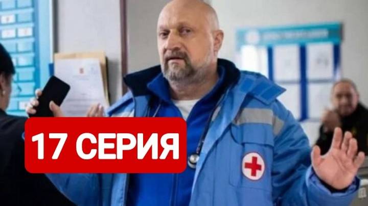 Скорая помощь 7 сезон 17 серия Полная серия | Смотреть онлайн 2024