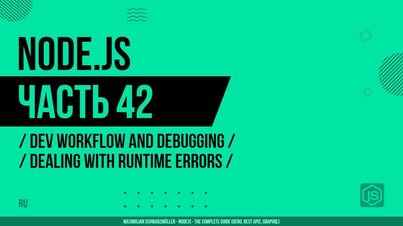 Node.js - 042 - Dev Workflow and Debugging - Dealing with Runtime Errors