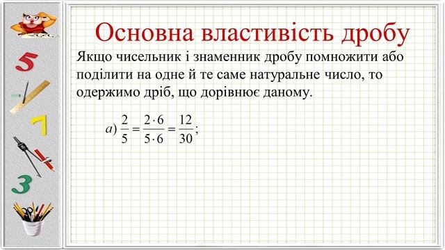 №7. Основна властивість дробу (6 клас. Математика)