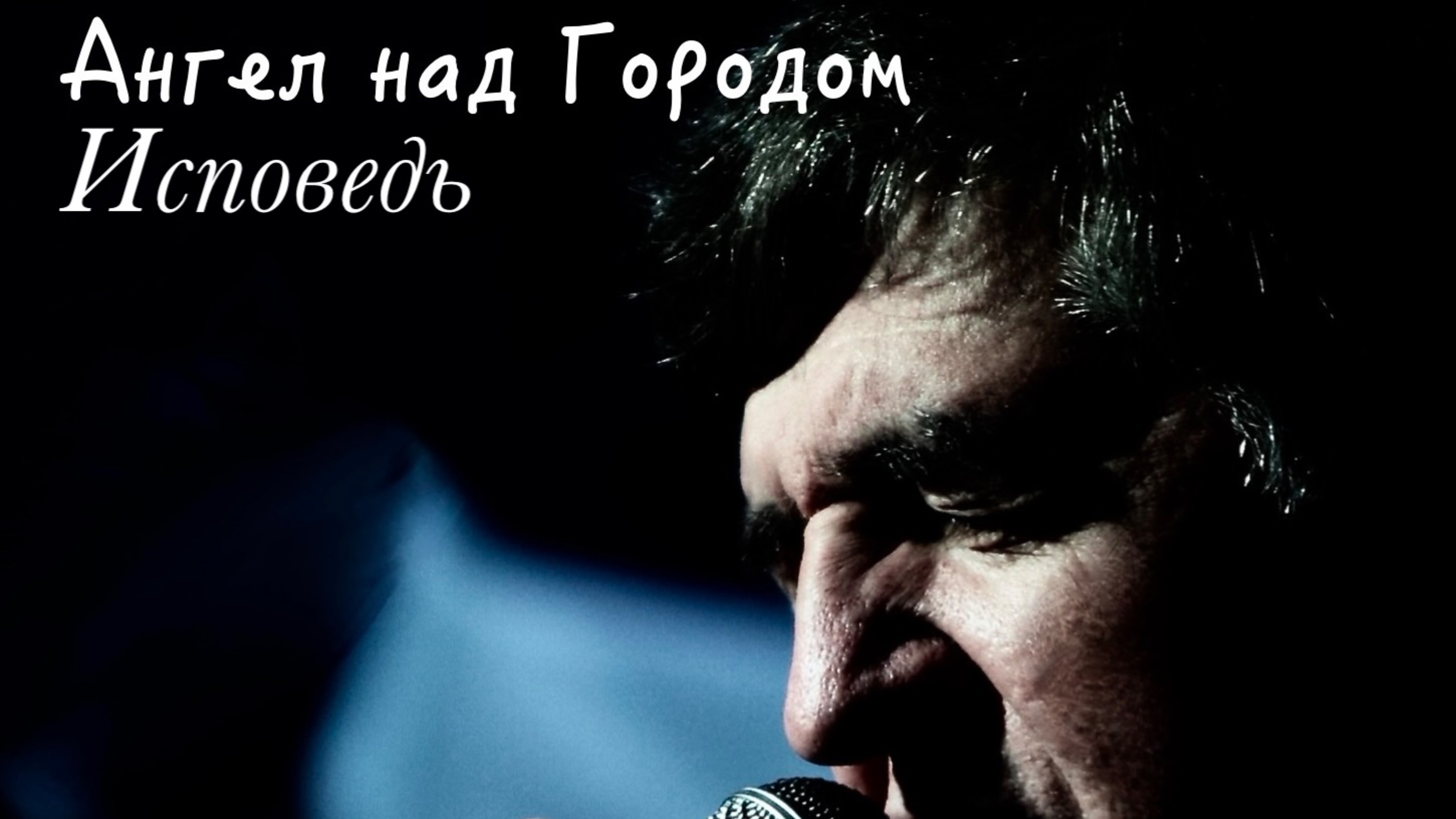 Исповедь. Сергей Борисов. Проект Ангел над Городом. СВИДЕТЕЛЬСТВО О ПУБЛИКАЦИИ No477550