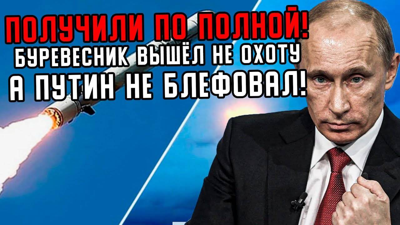 Получили ПО ПОЛНОЙ 27-го: Буревестник Не Блефует - НАТОвцы Угодили в КАПКАН