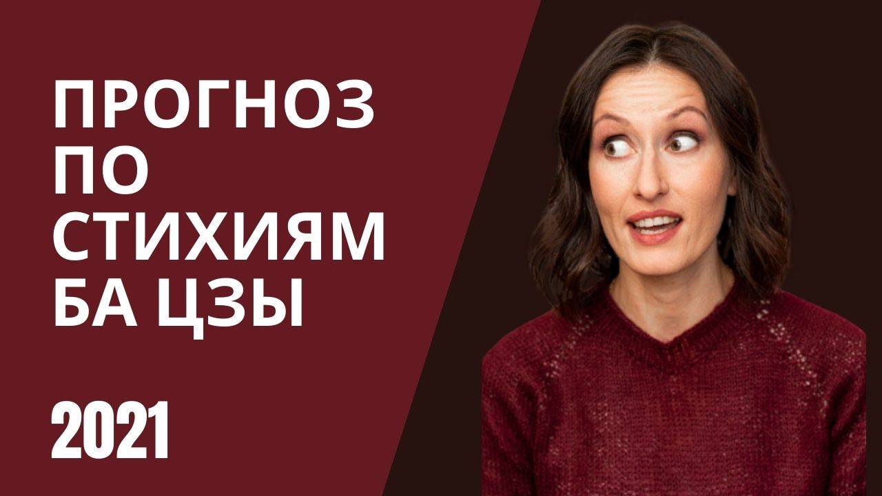 ПРОГНОЗ ПО СТИХИЯМ ЛИЧНОСТИ 2021