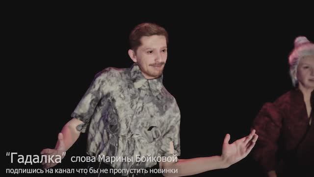 Гадалка. песня новинка