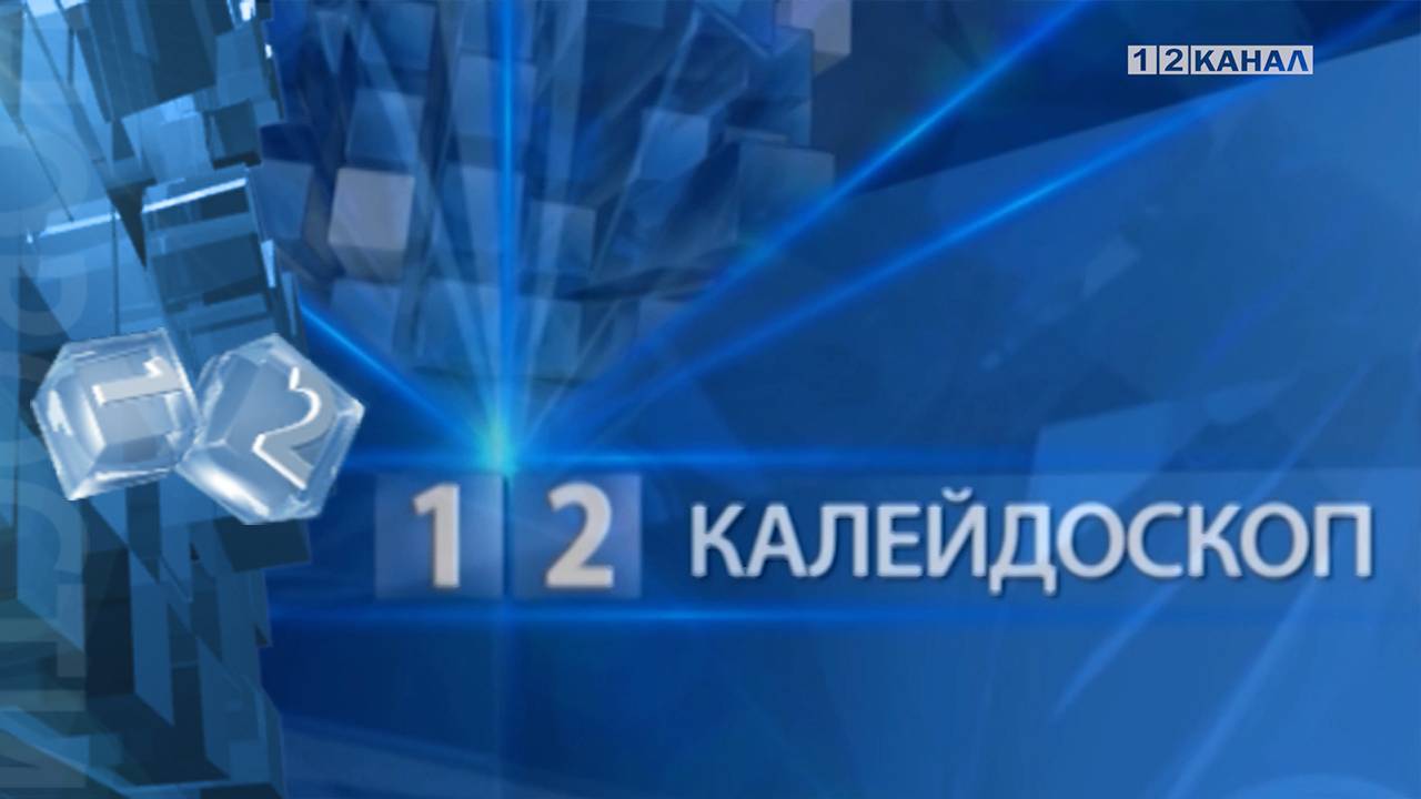 «Калейдоскоп» 27.11.2024г