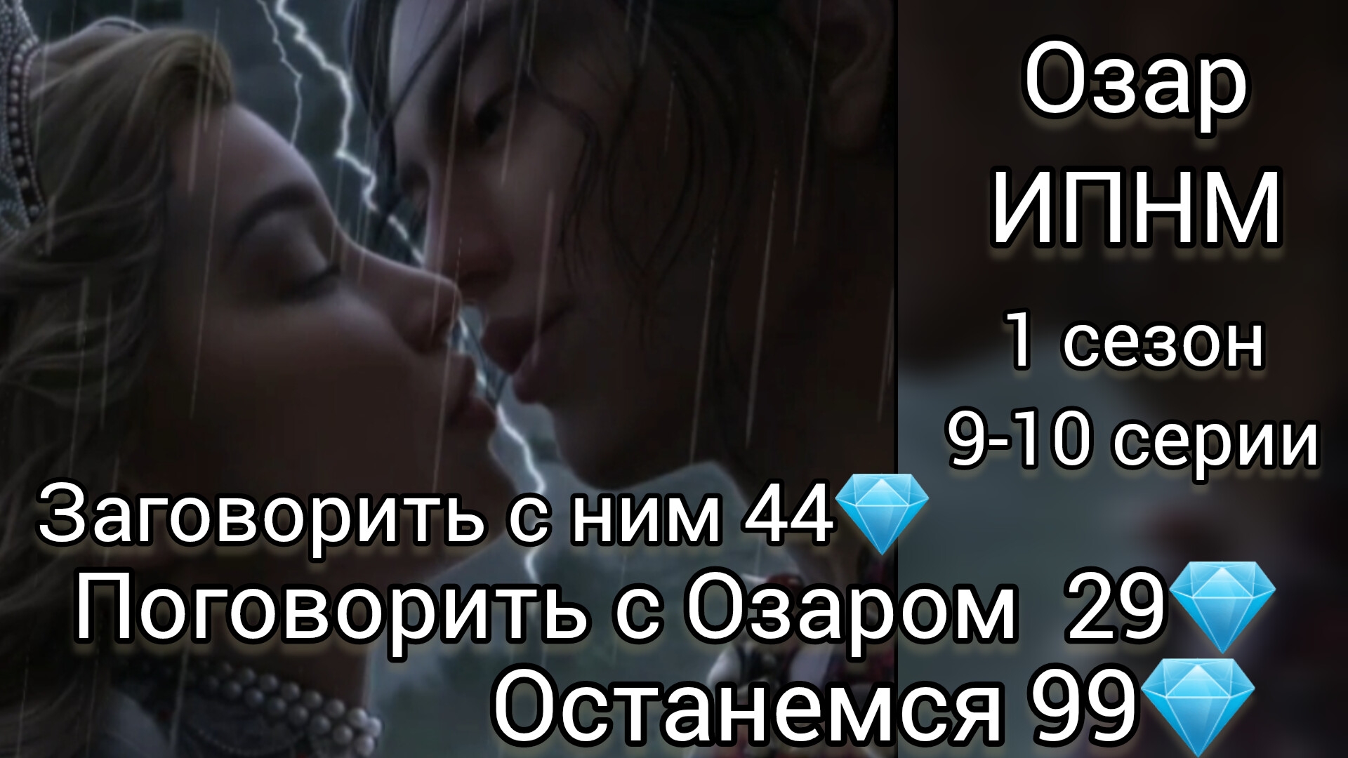 Озар И поглоти нас морок 1сезон 9-10 серии. Останемся 99💎.