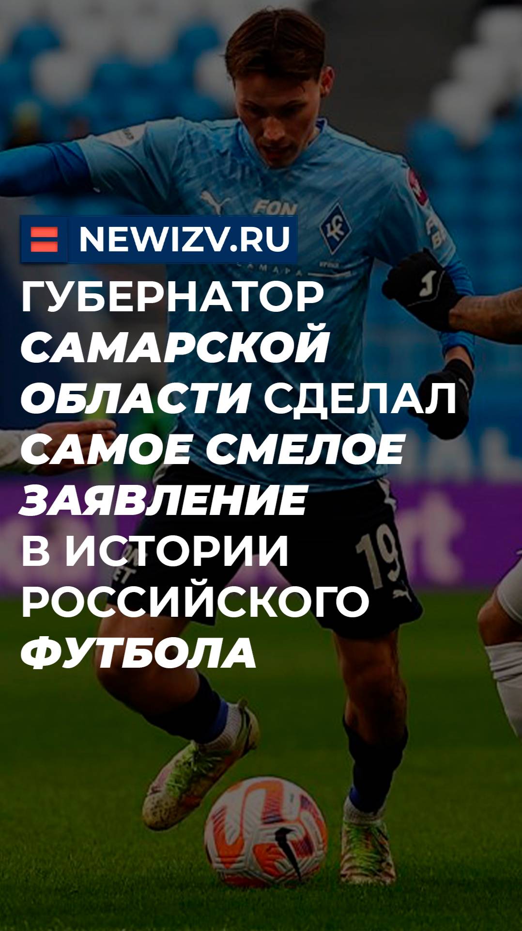 Губернатор Самарской области сделал самое смелое заявление в истории российского футбола