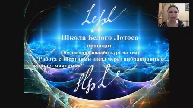 АУДИО! Вступительная лекция. Работа с энергиями звезд, через вибрационные кольца маятника.
