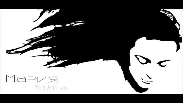 Mon Ami- Мария