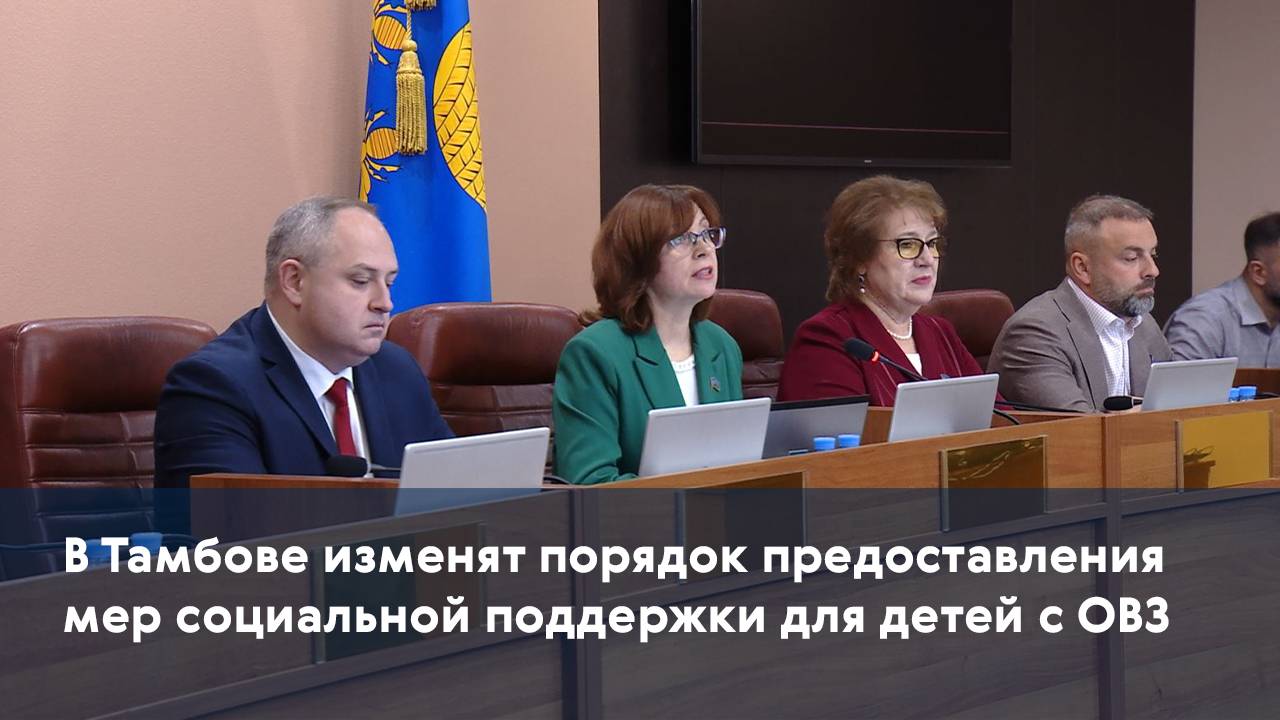 В Тамбове изменят порядок предоставления мер социальной поддержки для детей с ОВЗ