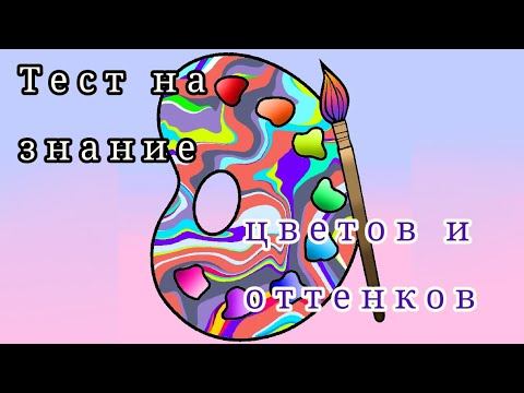 тест на знание цветов и оттенков 🎨