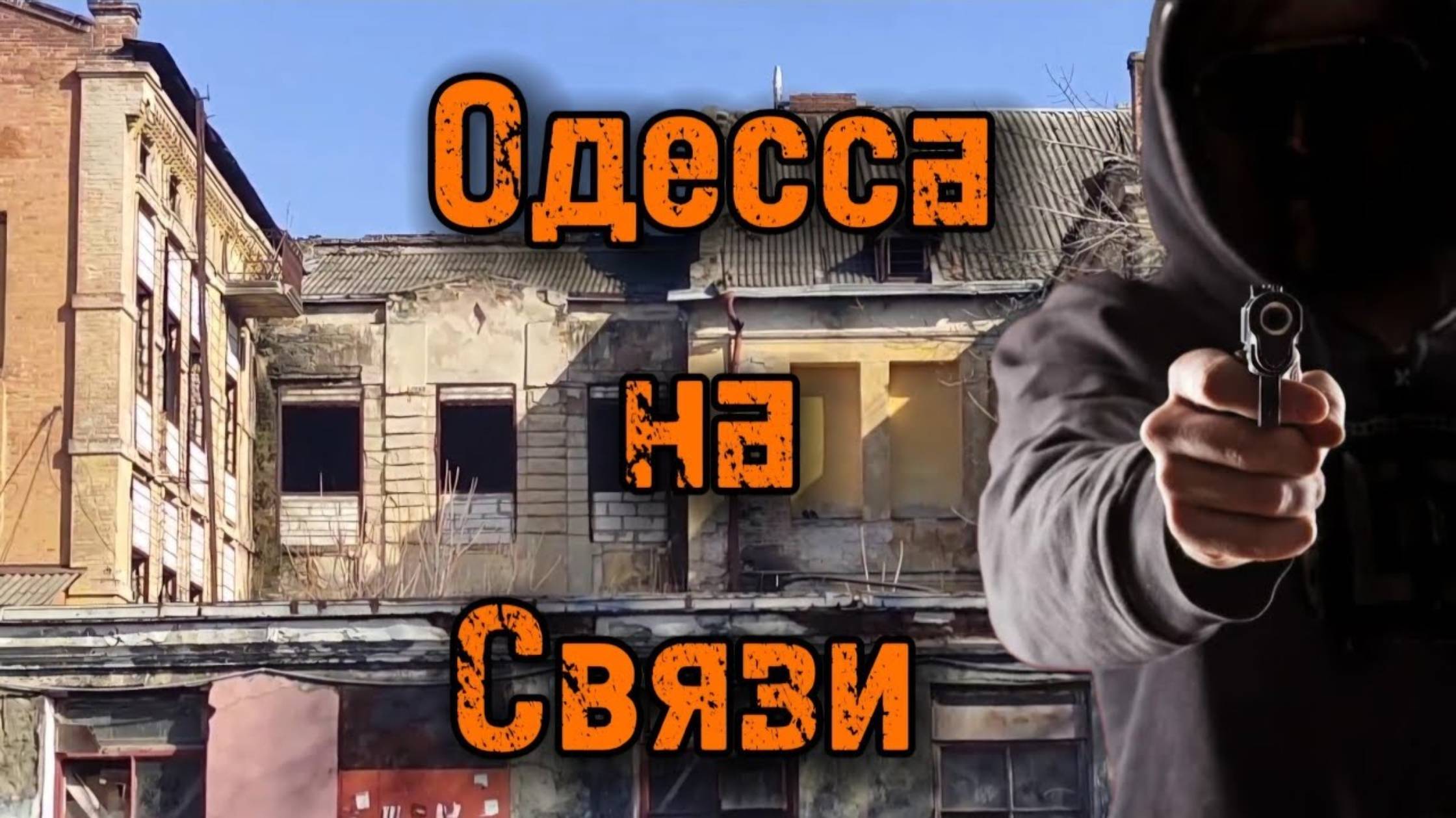 Украина победит, но... Бомбят орехами. Одесса, история жива, человека нет (перезалив)