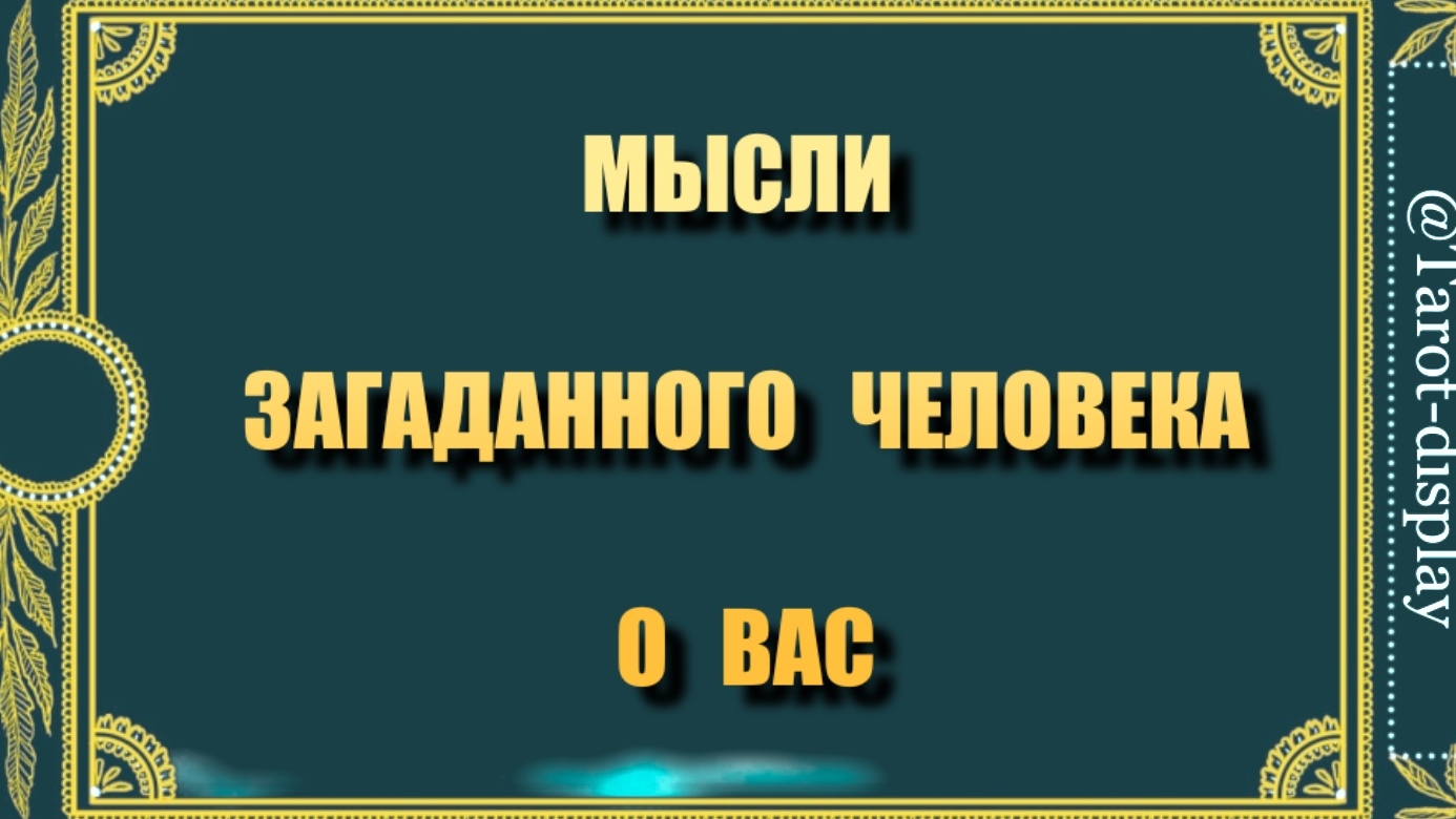 МЫСЛИ ЗАГАДАННОГО ЧЕЛОВЕКА О ВАС 🤔🙇♂️💬