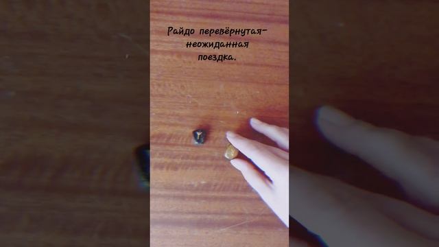 Что сказали...#сегодня #руны #расклад #гадание #асмр #asmr #today #shorts