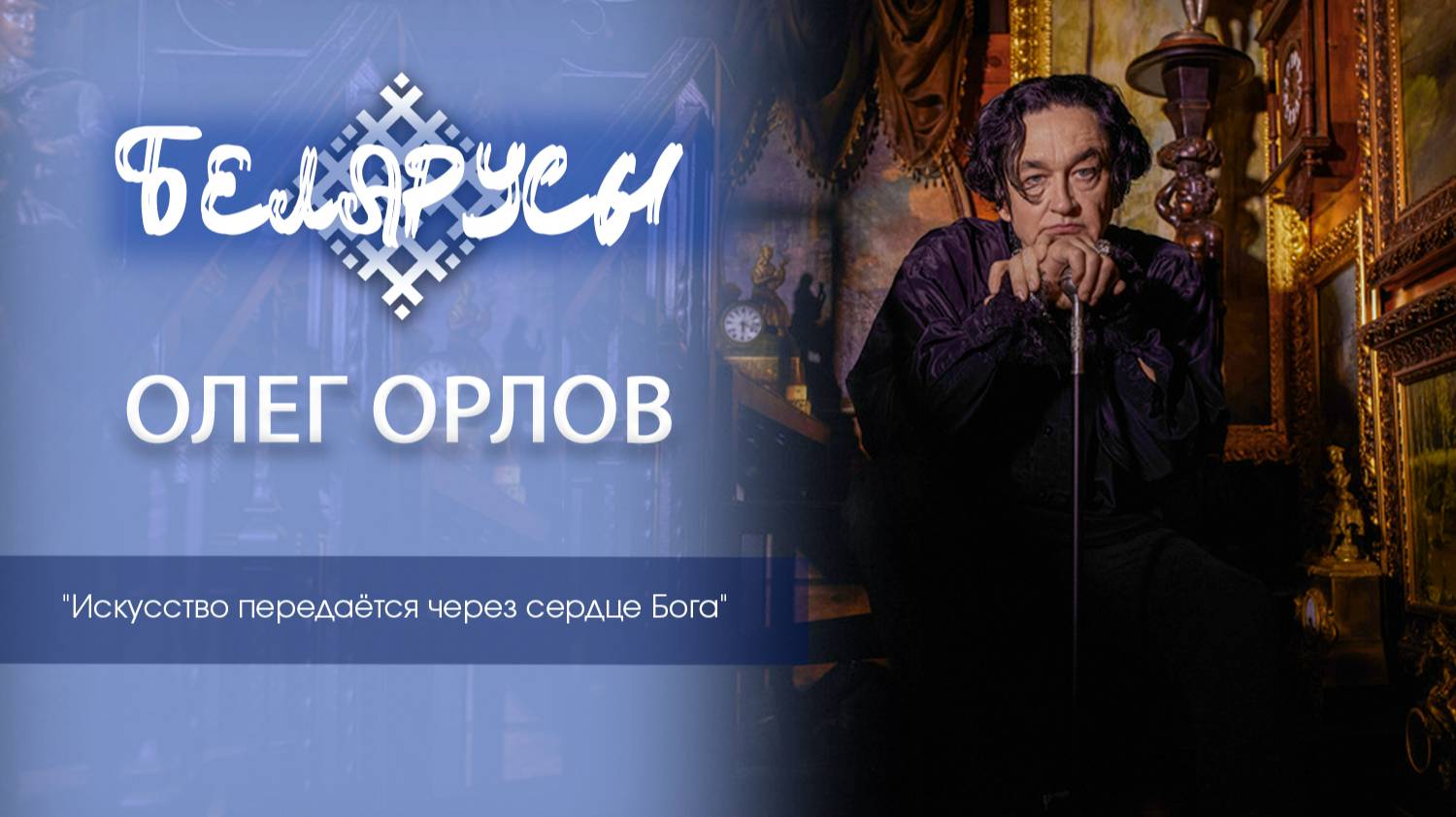 Художник и музыкант Олег Орлов о творчестве, собрании работ А.Исачёва и жизненных приоритет