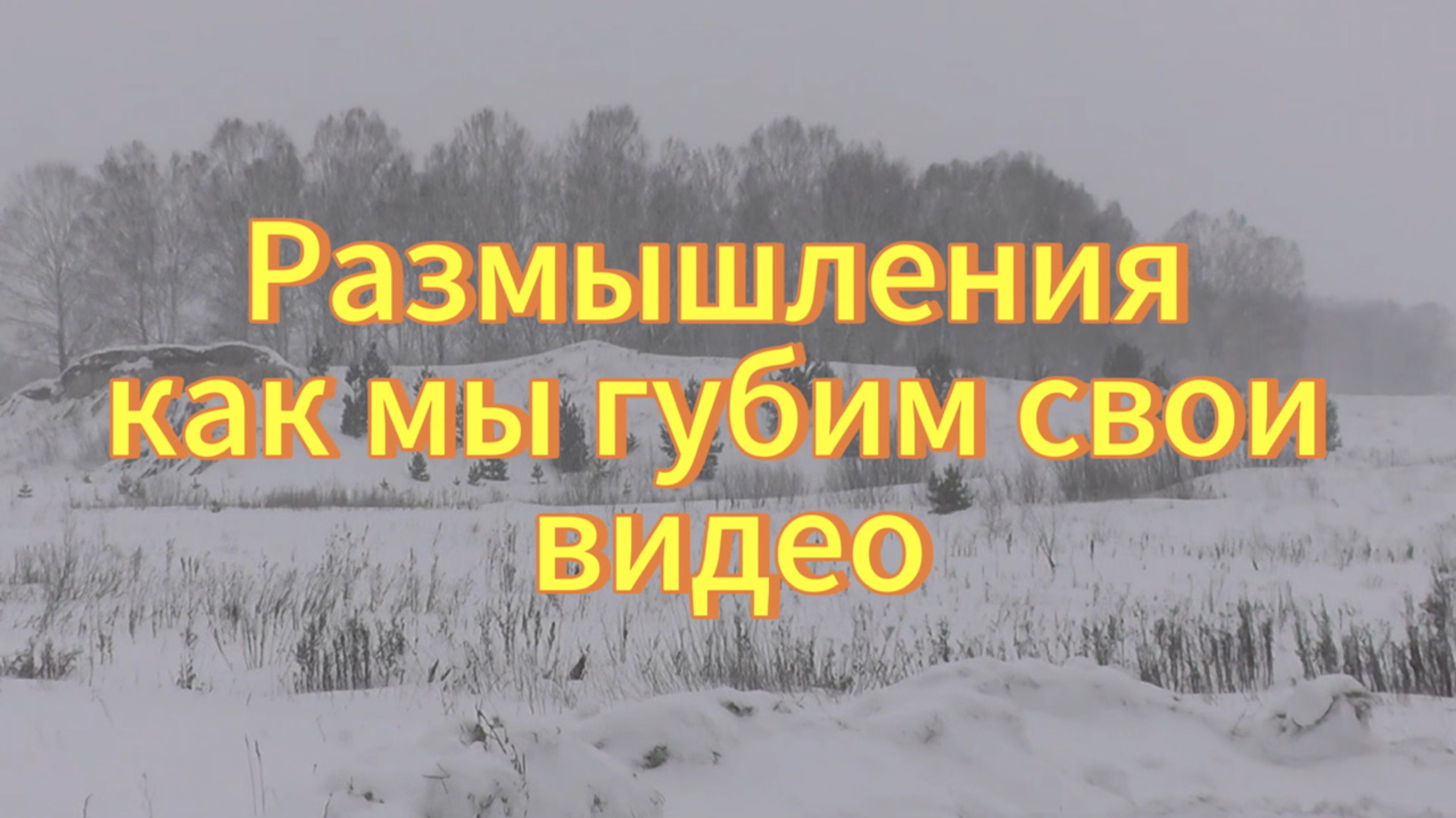 Мои размышления о том как мы губим свои видео. На заставке зимний пейзаж Тогучинский район природа.