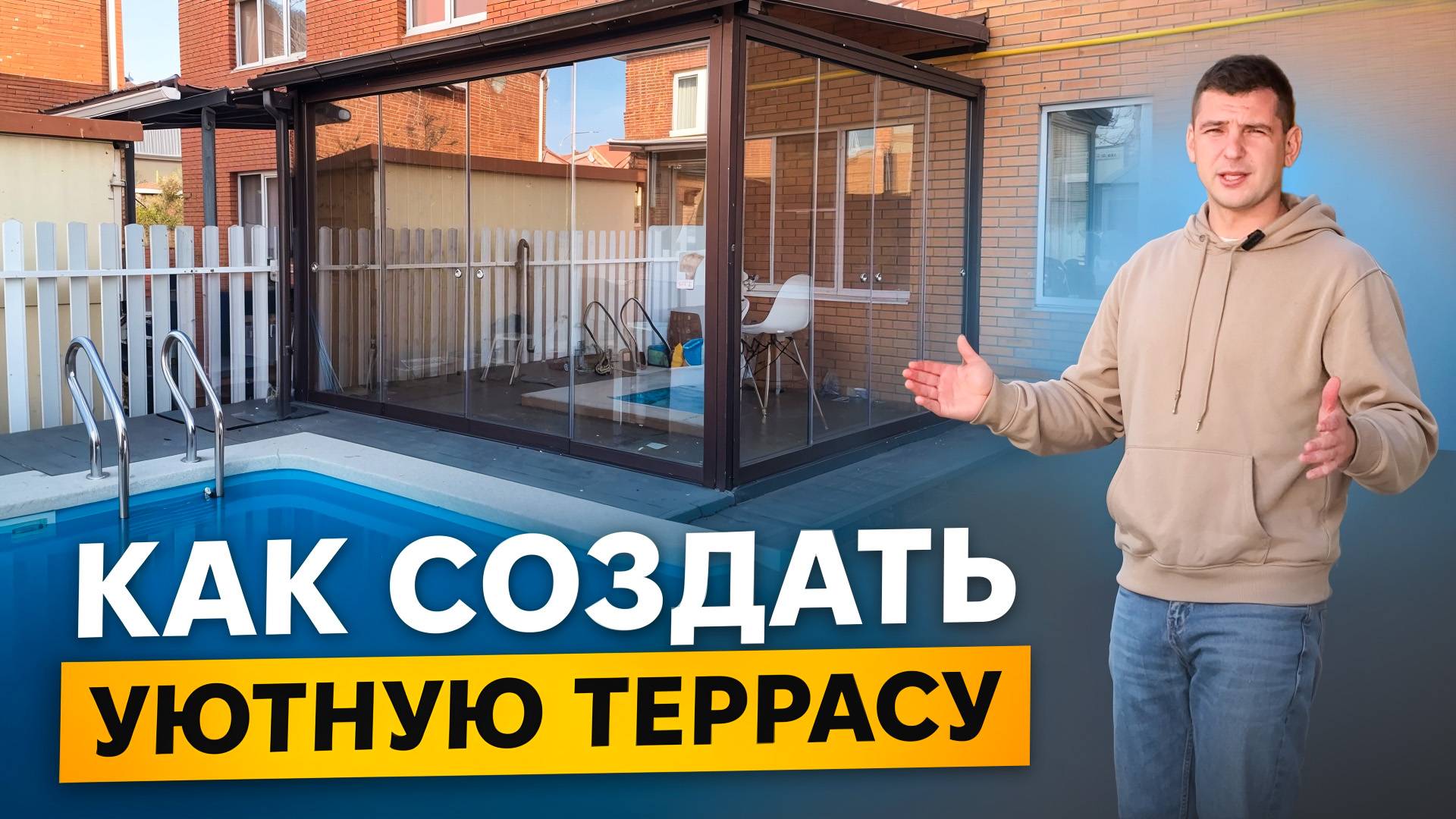 Безрамное раздвижное остекление террасы: стиль, защита и комфорт с УФ-напылением