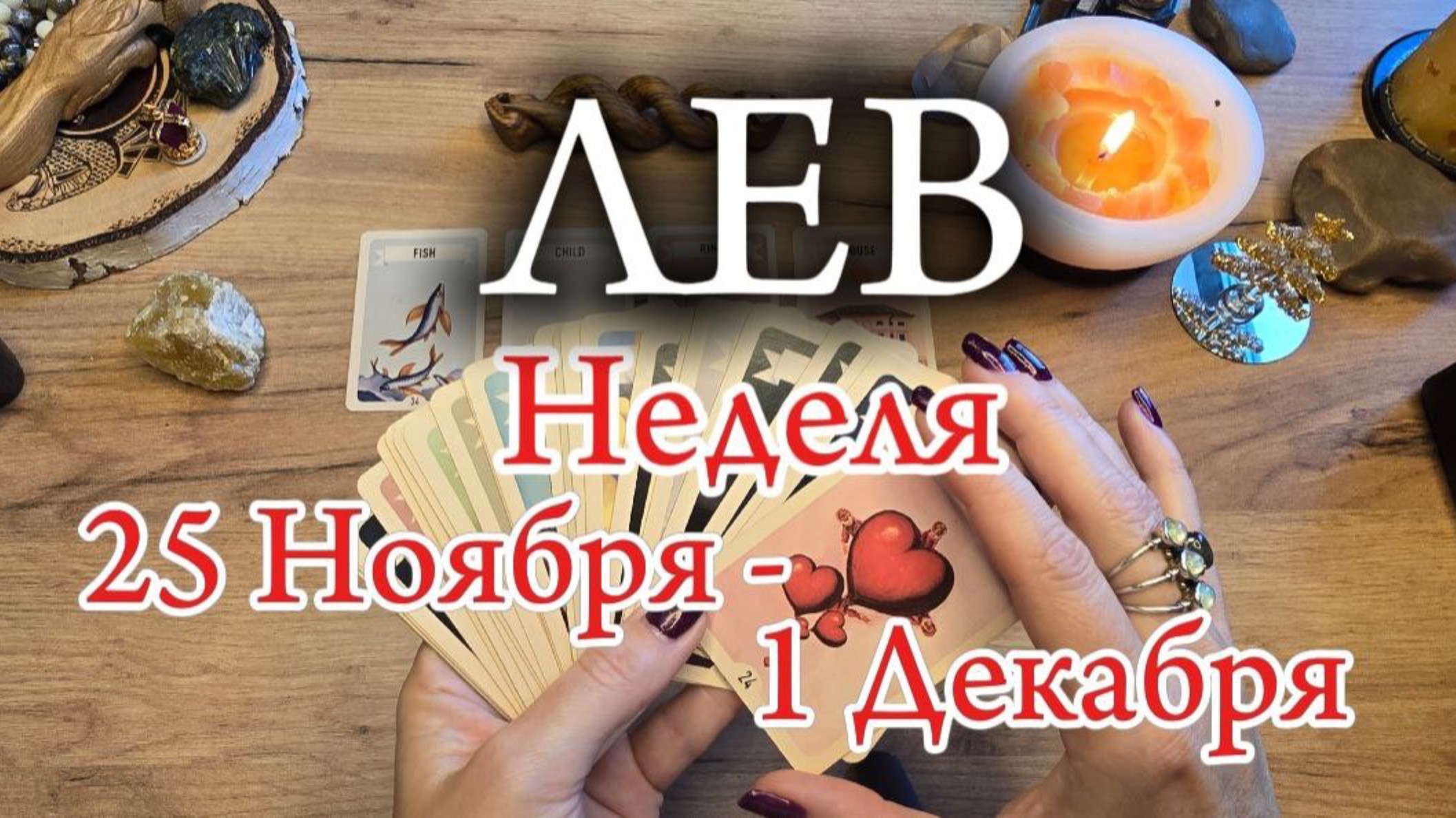 ♌️ ЛЕВ ❄️ 25 Ноября - 1 Декабря 2024 ❄️