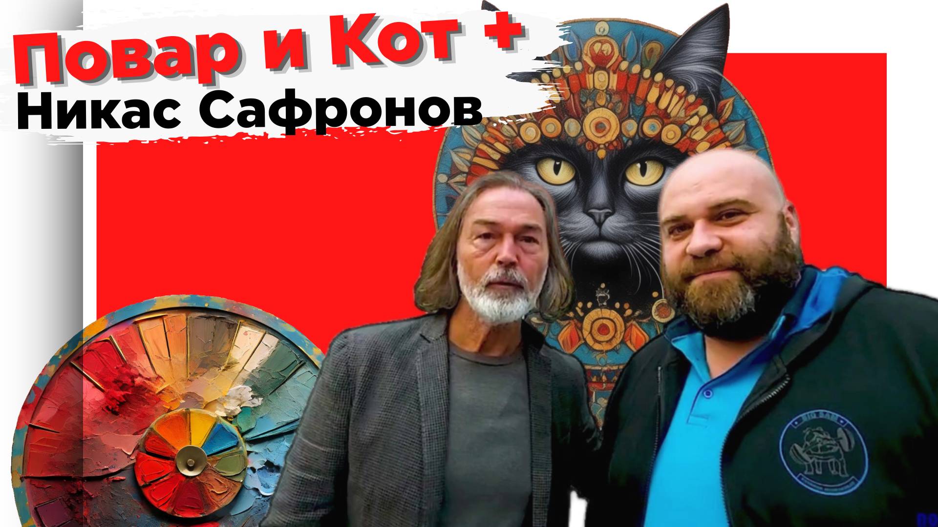 ЗВЕЗДЫ! ТАЙНЫЕ СТРАСТИ НИКОСА САФРОНОВА: МАНКА С КОНЬЯКОМ И КОТЫ В КОСТЮМАХ!