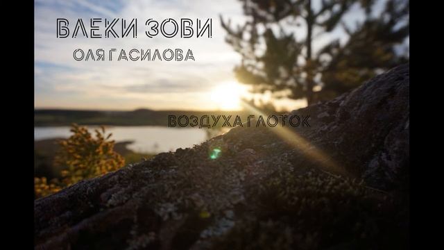 Оля Гасилова - Воздуха Глоток