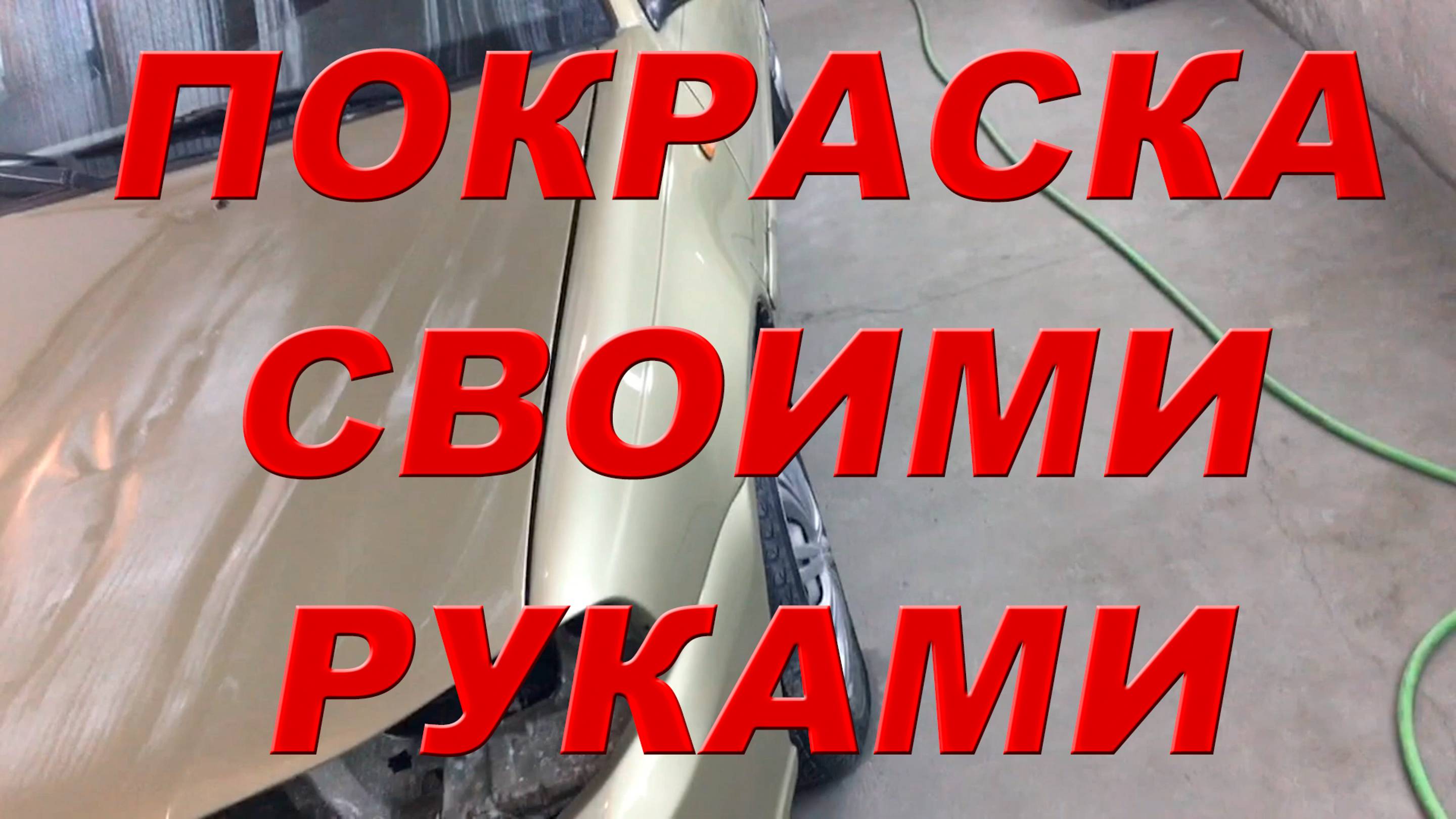 Подготовка, Грунтовка, Покраска. Daewoo Nexia. Покраска авто в гараже!