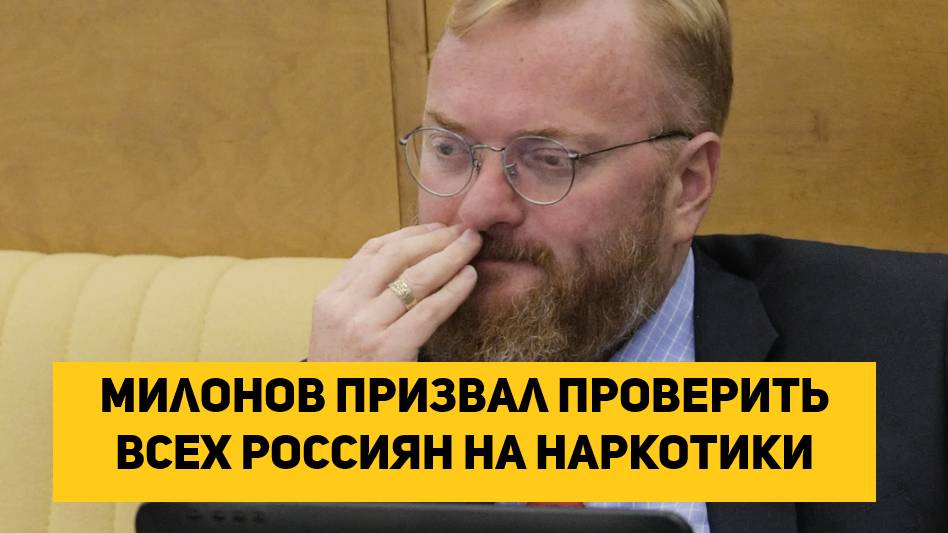 Милонов призвал проверить всех россиян на наркотики