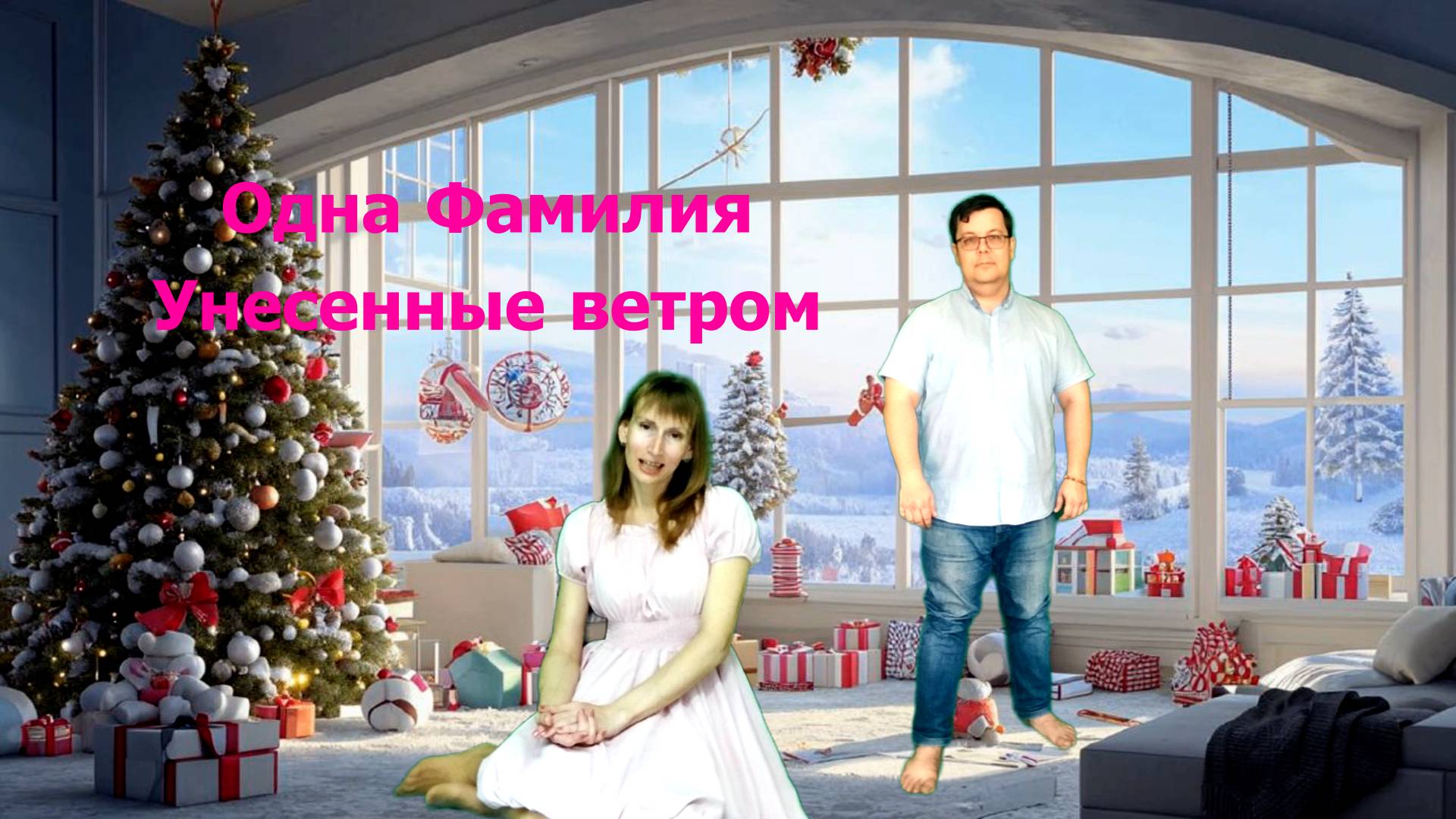 Одна Фамилия - Унесенные ветром
