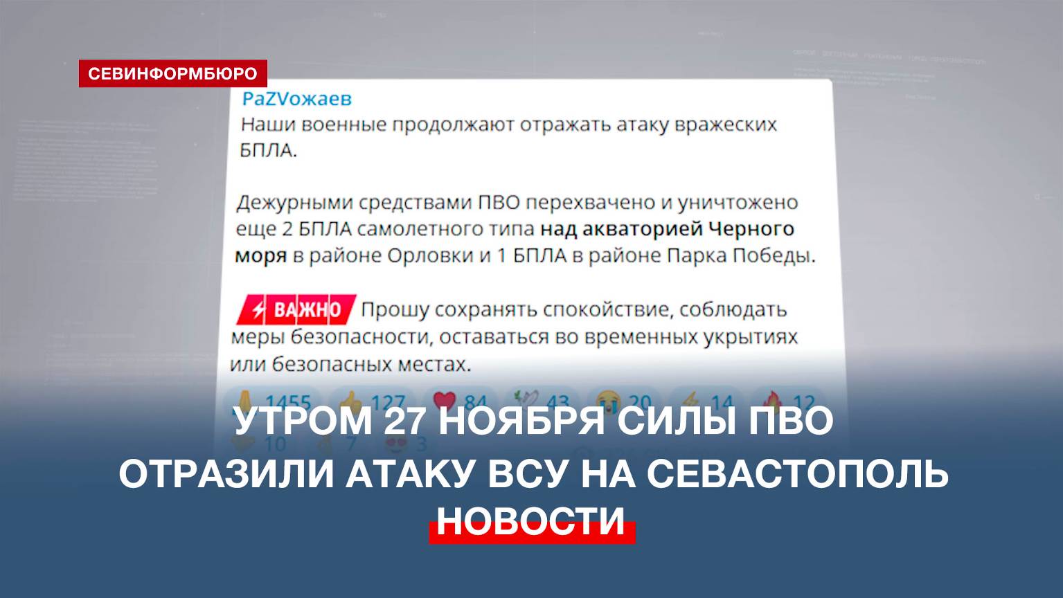 Утром 27 ноября силы ПВО отразили атаку ВСУ на Севастополь – были сбиты 5 БПЛА