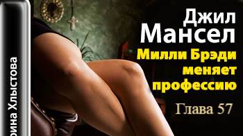 Милли Брэди меняет профессию.   Джил Мансер.   Глава 57